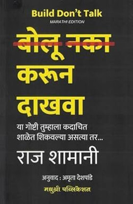 Build Don't Talk Bolu Naka Karun Dakhva Marathi Edition(Paperback, Raj Shamani, Amruta Deshpande)