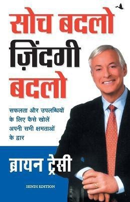 Soch Badlo Zindagi Badlo (Hindi)(Hindi, Paperback, Brian Tracy)