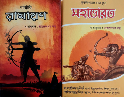 Ramayan & Mahabharat (Raj Shekhar Basu)(Hardcover, Raj Shekhar bus)
