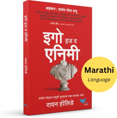 Ego is the Enemy Marathi(Paperback, Ryan Holiday)