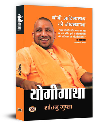 Yogigatha, Yogi Adityanath Ki Jivangatha(Hindi, Hardcover, unknown)