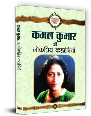 Kamal Kumar Ki Lokpriya Kahaniyan(Hindi, Hardcover, Kumar Kamal)