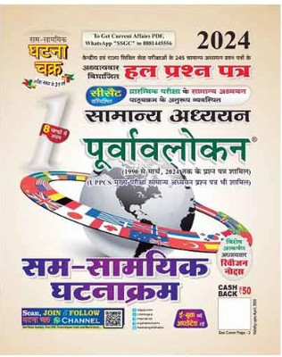 Ghatna Chakra Sam Samyik Ghatnakram 2024 Samanya Adhyayan Purvavlokan Chapterwise Solved Papers Book Part 1 Hindi Medium(Paperback, GHATNA CHAKRA)