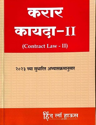 Karar Kayada - I I(Law of Contract - II )  - Karar Kayada Bhag 2 in Marathi(Paperback, Nanda Lahade)