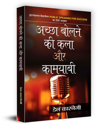 Achchha Bolne Ki Kala Aur Kamyabi(Hindi, Book, Carnegie Dale)
