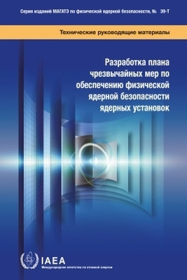 Developing a Nuclear Security Contingency Plan for Nuclear Facilities(Russian, Paperback, IAEA)