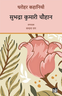 Dharohar Kahaniyaan : Subhadra Kumari Chauhan(Paperback, Subhadra Kumari Chauhan, Ed. Vandana Rag)