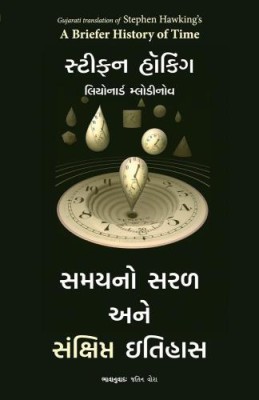 A Briefer History of Time (Gujarati)(Paperback, Stephen W Hawking, Leonard Mlodinow (Author) Jatin Vora (Translator))