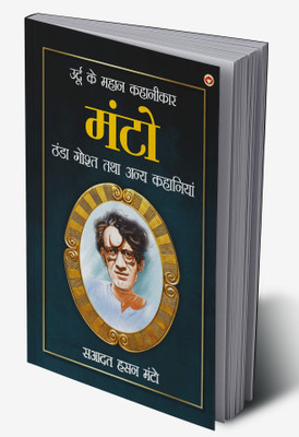 Thanda Gosht Tatha Anye Kahaniyan in Hindi(Hardcover, Saadat Hasan Manto)