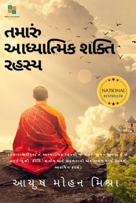 The secret of Your Spiritual Power (Gujarati) / તમારી આધ્યાત્મિક શક્તિનું રહસ્ય(Gujarati, Paperback, Ayush Mohan Mishra)