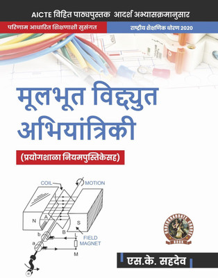 Basic Electrical Engineering (with Lab Manual)| AICTE Prescribed Textbook (Marathi)  - UG057MA(Paperback, S.K. Sahdev)