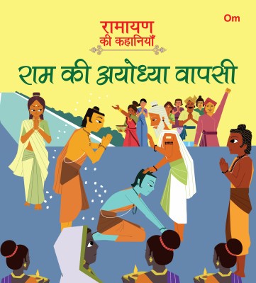 Ramayan ki Kahaniyan : Ram Ki Ayodhya Wapasi(Hindi, Paperback, Om Books Editorial Team)