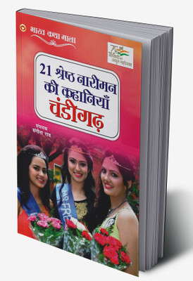 21 Shreshth Naariman ki Kahaniyan : Chandigarh In Hindi(Hardcover, Sangeeta Rai)