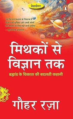 Mythakon Se Vigyan Tak: Brahmand Ke Vikas Ki Badalti Kahani(Paperback, RAZA GAUHAR)