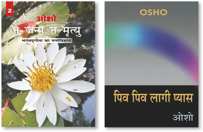Piv Piv Lagi Pyas + Na Janam Na Mrityu : Bhagwat Gita Ka Manovigyan - Bhag-2 in Hindi(Paperback, Osho)