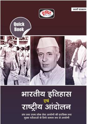 Drishti IAS Quick Book Indian History and National Movement For Hindi ( Quick Book Bharatiya Itihas Evam Rashtriya Andolan ) / Uppsc / Civil Service