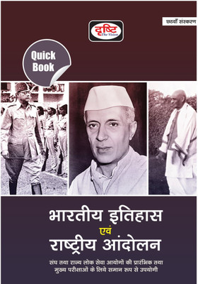 Drishti IAS Quick Book Indian History and National Movement For Hindi ( Quick Book Bharatiya Itihas Evam Rashtriya Andolan ) / Uppsc / Civil Service(Paperback, TEAMDRISHTI)