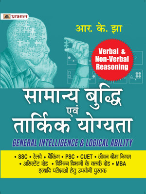 Samanya Buddhi Evam Tarkik Yogyata - Verbal & Non-Verbal Reasoning (General Intelligence & Logical Ability Hindi)(Paperback, R.K. Jha)