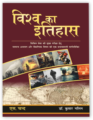 Vishwa Ka Itihas Book for UPSC Mains Civil Services Exam CSE 2025 - 2026 | History of the Modern World in Hindi | Samanya Adhyayan (General Studies GS) | Adhunik Vishwa ka Itihas | PYQ Previous Year Questions | Maps & Diagrams - Best S Chand Exams Books Latest Edition(Paperback, Dr. Kumar Nalin)