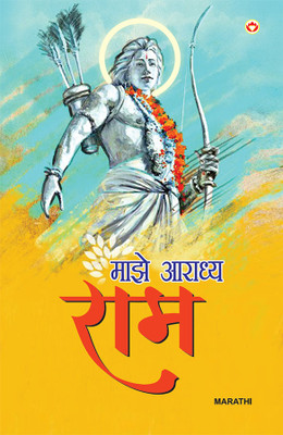 Mere Aradhya Ram (Edition2024)(Marathi, Paperback, Sharma Sandeep Kumar Dr)