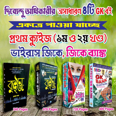 PRATHAM QUIZ VOL 1 & 2 + VIRUS GK + GK BANK (COMBO)(Kolkata, Dibyendu Adhikary)