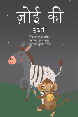 Zoey's Perseverance(Hindi, Paperback, Sugandha Arora)