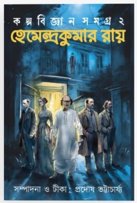 Hemendra Kumar Ray – Kalpabijnan Rachana Samagra Volume 2 || Written By Best Selling Bengali Author Hemendra Kumar Ray || Edited By Prodosh Bhattacharya || Trending(Hardcover, Hemendra Kumar Ray, Editor: Prodosh Bhattacharya)