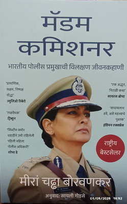 MADAM COMMISSIONER: The Extraordinary Life of an Indian Police Chief (Marathi)(Paperback, Meeran Chadha Borwankar)