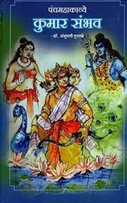 Panchmahakavye Kumar Sambhav(Paperback, Dr. Anshumati Dukhane)