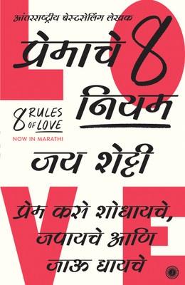 8 Rules of Love(Marathi, Paperback, unknown)
