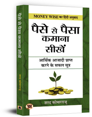 Paise Se Paisa Kamana Sikhen(Hindi, Hardcover, Komarraju Sharath)