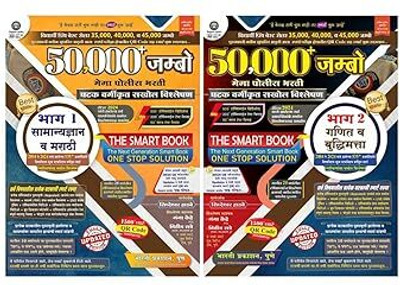 Siddheshwar Hadbe - 50,000 Jumbo - Mega Police Bharti - Bhag - 1 (Samanya Dnyan va Marathi) + Bhag - 2 (Ganit va Buddhimatta) - Combo ( Set of 2 Books )The Smart Book - Ghatak Vargikrut Sakhol Vishleshan 2004 to 2024 - Bharti Prakashan - New 13th Edition 2024 - 25(Paperback, Siddheshwar Hadbe) Siddheshwar Hadbe - 50,000 Jumbo - Mega Police Bharti - Bhag - 1 (Samanya Dnyan va Marathi) + Bhag - 2 (Ganit va Buddhimatta) - Combo ( Set of 2 Books )The Smart Book - Ghatak Vargikrut Sakhol Vishleshan 2004 to 2024 - Bharti Prakashan - New 13th Edition 2024 - 25(Paperback, Siddheshwar Hadbe)
