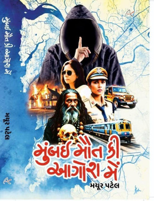 Mumbai Maut ki Aagosh Mein(Paperback, Mayur Patel)