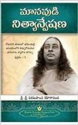 Man's Eternal Quest (Telugu)(Paperback, Paramahansa Yogananda)