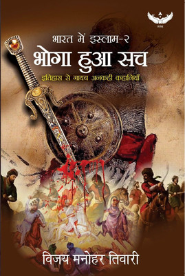 Bharat me Islam - 2 | Bhoga Hua Sach | Itihass Se Gayab Ankahi Kahaniyan(Paperback, Vijay Manohar Tiwari)