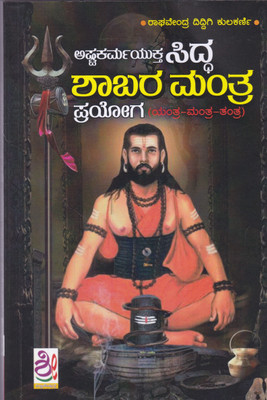 Ashtakarmayukta Siddha Shaabara Mantra Prayoga (Yantra-Mantra-Tantra)(Paperback, Raghavendra Kulkarni Diddigi)