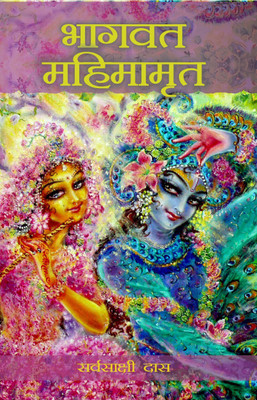 Bhagavad Mahimamrita  - Bhagavad Mahimamrita by Sarvasakshi Das(Hindi, Paperback, Sarvasakshi Das)