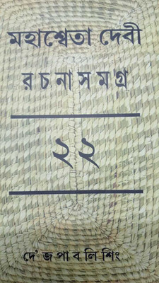 Mahasweta Devi Rachana Samagra Vol 22(Hardcover, Mahasweta Devi)