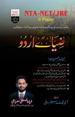 Ziya-E-Urdu | NTA UGC NET/ SET/ JRF  - Ziya E Urdu 2nd Paper(Paperback, Ziyaul Mustafa Misbahi)