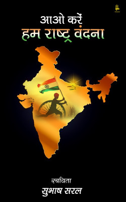 Aao Kare Hum Rashtra Vandana(Paperback, Subhash Chandra 'Saral')