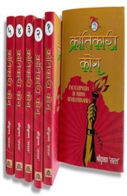 Krantikari Kosh (Set of Five Vols.) Discover the Untold Stories of India's Greatest Freedom Fighters in One Historic Set | Freedom Movement Literature Revolutionary Biographies Hindi Set of 5 Volume(Hardcover, SHRIKRISHNA SARAL)