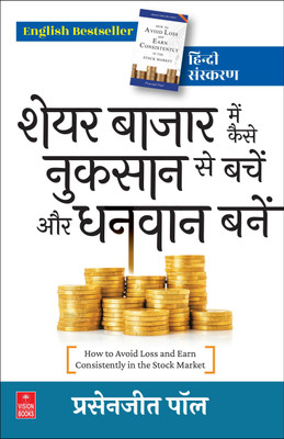 Share Bazaar Me Kaise Nuksan Se Bachen Aur Dhanwan Banen (How to Avoid Loss and Earn Consistently in the Stock Market)  - शेयर बाजार में कैसे नुकसान से बचें और धनवान बनें(Paperback, Prasenjit Paul, प्रसेनजीत पॉल)