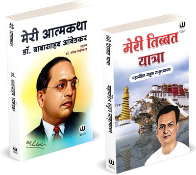 Meri Tibbat Yatra | Meri Aatmakatha | Book by Rahul Sankrityayan in Hindi | My Autobiography | Dr. Babasaheb Ambedkar | Combo Gift Pack Set | Tathagat Gautam Budha Biography Books | Buddha Darshan Bodh sanskrityayan sankritya Bauddhadarshan Bauddha Buddhism Biographies Autobiographies Charitra tibba