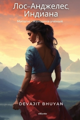 La Indiana Russian Version Edition 1 (Edition1)(Russian, Book, Devajit Bhuyan)
