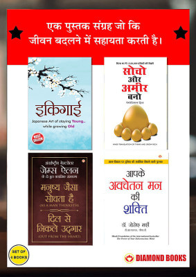 The Best Inspirational Books to Achieve Success in Hindi : Ikigai + Think And Grow Rich + As a Man Thinketh & Out from the Heart + The Power Of Your Subconscious Mind(Paperback, Keira Miki, Napoleon Hill, James Allen, Joseph Murphy)
