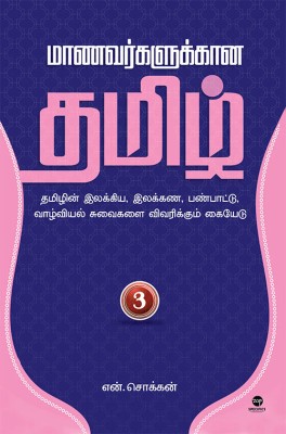 MAANAVARKALUKKAANA TAMIL - PART 3(Paperback, N CHOKKAN)