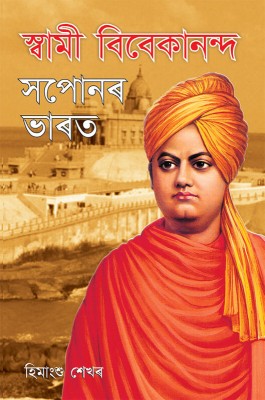 Swami Vivekanand Ke Sapno Ka Bharat in Assamese(Paperback, Himanshu Shekhar)