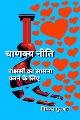 Chanakya Neeti To Face The Demons / चाणक्य नीति राक्षसों का सामना करने के लिए(Hindi, Paperback, Priyanka Gulshan)