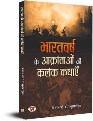 Bharatvarsh Ke Aakrantaon Ki Kalank Kathayen(Hindi, Paperback, Gupt Parshuram)