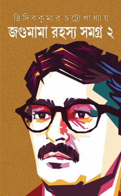 Jaggumama Rahasya Samagra 2(Bengali, Hardcover, Tridib Kumar Chattopadhyay)